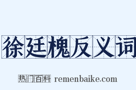 徐廷槐反义词是什么意思的图片